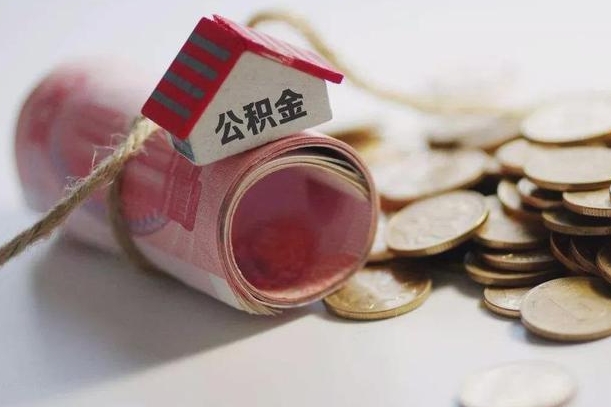 邵阳为啥公积金黄牛可以取出来呢（邵阳缺钱怎么把公积金提取出来）